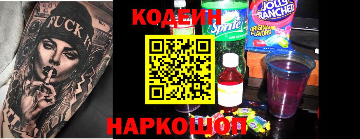 Кодеин Purple Drank  Codein напиток Lean (лин)  Мурино 