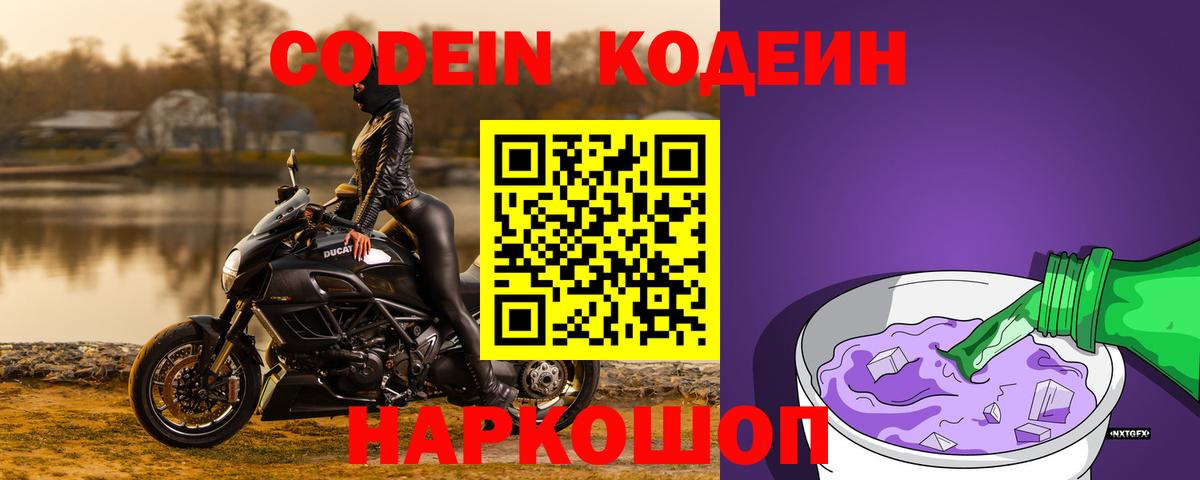 Codein Purple Drank  Кодеиновый сироп Lean напиток Lean (лин)  Вход с VPN  Мурино 